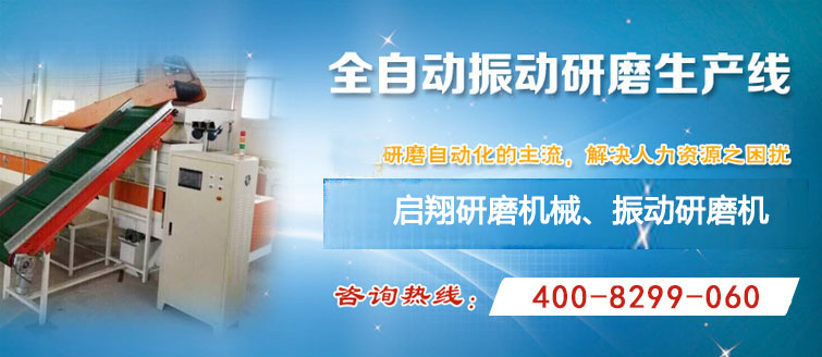 啟翔研磨機械是【振動研磨機】、振動拋光機的廠商